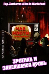 Эротика и запекшаяся кровь (ЛП) - Нэсти Чак (библиотека книг .TXT, .FB2) 📗