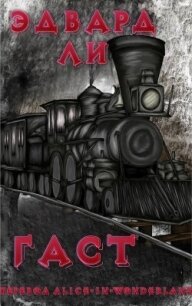 Гаст (ЛП) - Ли Эдвард (полная версия книги TXT, FB2) 📗
