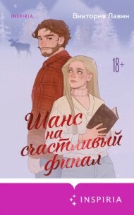 Шанс на счастливый финал - Лавин Виктория (читать книги без сокращений .txt, .fb2) 📗
