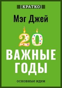 Важные годы. Почему не стоит откладывать жизнь на потом. Мэг Джей. Кратко - Культур-Мультур (книги бесплатно без txt, fb2) 📗