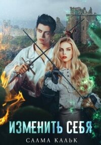 Изменить себя - Кальк Салма (читать книги без txt, fb2) 📗