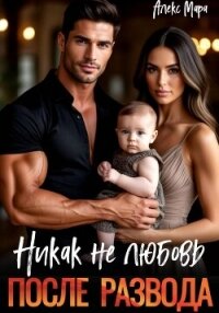 После развода. Никак не любовь - Мара Алекс (библиотека электронных книг .TXT, .FB2) 📗