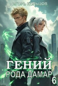 Гений рода Дамар 6 (СИ) - Кольцов Игорь (читать книги онлайн бесплатно серию книг TXT, FB2) 📗