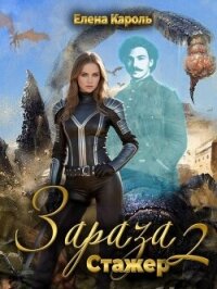Стажер (СИ) - Кароль Елена (лучшие книги TXT, FB2) 📗