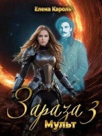 Мульт (СИ) - Кароль Елена (лучшие книги без регистрации .txt, .fb2) 📗