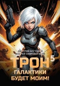 Трон галактики будет моим! Книга 5 (СИ) - Скоробогатов Андрей Валерьевич (электронную книгу бесплатно без регистрации txt, fb2) 📗