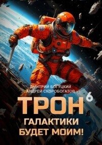 Трон галактики будет моим! Книга 6 (СИ) - Скоробогатов Андрей Валерьевич (читаем книги онлайн бесплатно полностью без сокращений .TXT, .FB2) 📗