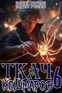 Ткач Кошмаров. Книга 6 (СИ) - Розин Юрий (читать книги без .TXT, .FB2) 📗
