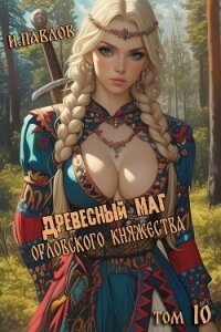 Древесный маг Орловского княжества 10 (СИ) - Павлов Игорь Васильевич (читаем книги онлайн бесплатно TXT, FB2) 📗