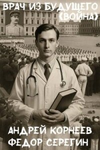 Врач из будущего. Война (СИ) - Корнеев Андрей (читать книги онлайн без .TXT, .FB2) 📗