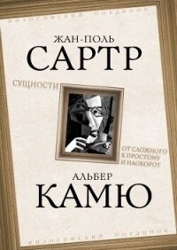 Сущности. От сложного к простому и наоборот - Камю Альбер (книги бесплатно без онлайн .txt, .fb2) 📗