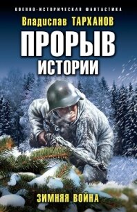 Прорыв истории. Зимняя война - Тарханов Влад (книги без регистрации бесплатно полностью сокращений txt, fb2) 📗