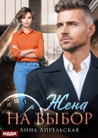 Жена на выбор - Апрельская Анна (книги онлайн полные .txt, .fb2) 📗