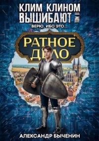 Верю, ибо это… (СИ) - Быченин Александр Павлович (читать книги TXT, FB2) 📗