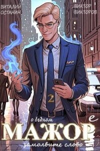 О бедном мажоре замолвите слово 2 (СИ) - Останин Виталий Сергеевич (книги онлайн полностью бесплатно .TXT, .FB2) 📗