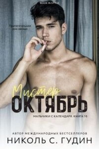 Мистер Октябрь (ЛП) - Гудин Николь С. (читаем полную версию книг бесплатно .txt, .fb2) 📗