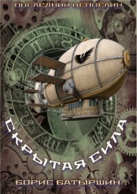 Скрытая сила - Батыршин Борис (читаем книги онлайн TXT, FB2) 📗