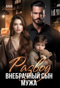Развод. Внебрачный сын мужа (СИ) - Томченко Анна (читать книги бесплатно полностью без регистрации сокращений .TXT, .FB2) 📗
