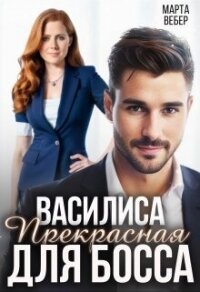 Василиса Прекрасная для босса (СИ) - Вебер Марта (лучшие книги без регистрации txt, fb2) 📗