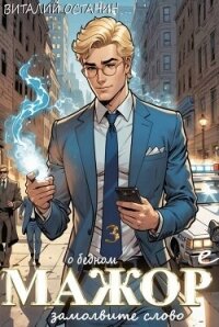 О бедном мажоре замолвите слово 3 (СИ) - Останин Виталий Сергеевич (книги бесплатно без регистрации TXT, FB2) 📗