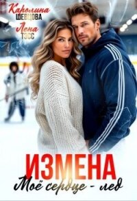 Измена. Мое сердце - лёд (СИ) - Тэсс Лена (книги полностью TXT, FB2) 📗