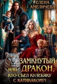 Замкнутый дракон, или Кто съел кулебяку с катикаком?! (СИ) - Амеличева Елена (бесплатные полные книги TXT, FB2) 📗