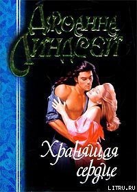 Хранящая сердце - Линдсей Джоанна (лучшие бесплатные книги TXT) 📗