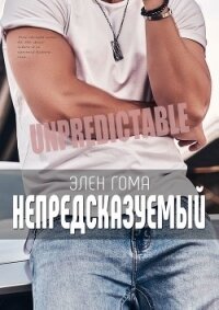 Непредсказуемый - Гома Элен (серия книг TXT, FB2) 📗