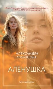Алёнушка - Миронова Александра Дмитриевна "Saneshka" (бесплатная регистрация книга .txt, .fb2) 📗