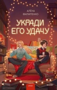 Укради его удачу - Филипенко Алена (книги регистрация онлайн бесплатно txt, fb2) 📗