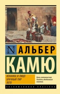 Изнанка и лицо. Брачный пир. Лето - Камю Альбер (читать книги онлайн полностью без регистрации .TXT, .FB2) 📗