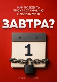 Завтра? - Уилсон Майкл (книга регистрации txt, fb2) 📗