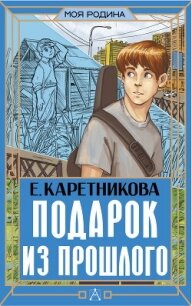 Подарок из прошлого - Каретникова Екатерина (первая книга .txt, .fb2) 📗