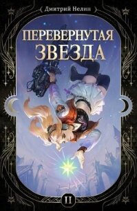 Перевернутая звезда (СИ) - Нелин Дмитрий (бесплатные онлайн книги читаем полные txt, fb2) 📗