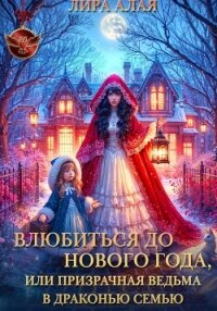 Влюбиться до Нового Года, или призрачная ведьма в драконью семью - Алая Лира (библиотека книг бесплатно без регистрации TXT, FB2) 📗