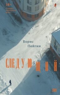 Следующий - Пейгин Борис (е книги .TXT, .FB2) 📗