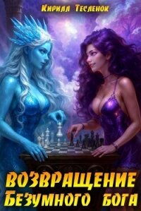 Возвращение Безумного Бога 15 (СИ) - "Архимаг" (книги полностью .TXT, .FB2) 📗