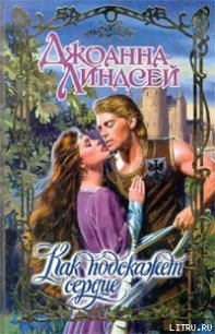 Как подскажет сердце - Линдсей Джоанна (хорошие книги бесплатные полностью TXT) 📗