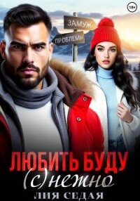 Любить буду (с)нежно! - Седая Лия (лучшие книги читать онлайн .TXT, .FB2) 📗