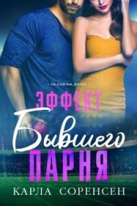 Эффект бывшего парня (ЛП) - Соренсен Карла (книги бесплатно без онлайн .txt, .fb2) 📗