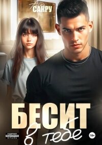 Бесит в тебе - Сакру Ана (книги онлайн .txt, .fb2) 📗