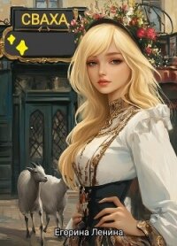 Сваха (СИ) - Ленина Егорина (читать книги полные .TXT, .FB2) 📗