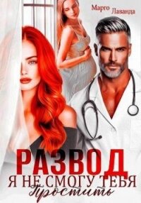 Развод. Я не смогу тебя простить (СИ) - Лаванда Марго (читать бесплатно полные книги txt, fb2) 📗