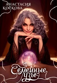 Семейные узы (СИ) - Коскова Анастасия (читать книги полностью без сокращений .TXT, .FB2) 📗