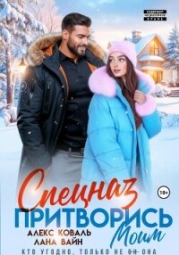 Спецназ. Притворись моим - Алекс Коваль (читаем книги онлайн txt, fb2) 📗