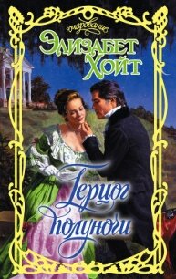 Герцог полуночи - Хойт Элизабет (бесплатные версии книг TXT, FB2) 📗