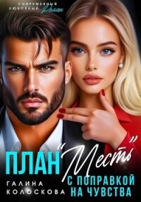 План «Месть» с поправкой на чувства - Колоскова Галина (лучшие книги читать онлайн бесплатно TXT, FB2) 📗