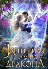 Истинная душа дракона - Милованова Анастасия (читать полностью книгу без регистрации TXT, FB2) 📗
