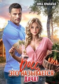 Босс, это называется дача! - Крылатая Ника (читать книги онлайн бесплатно полностью .TXT, .FB2) 📗