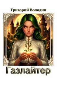 Газлайтер. Том 38 (СИ) - Володин Григорий Григорьевич (серии книг читать бесплатно .TXT, .FB2) 📗